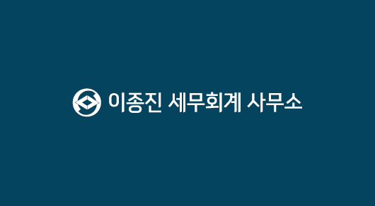이종진세무회계사무소 로고